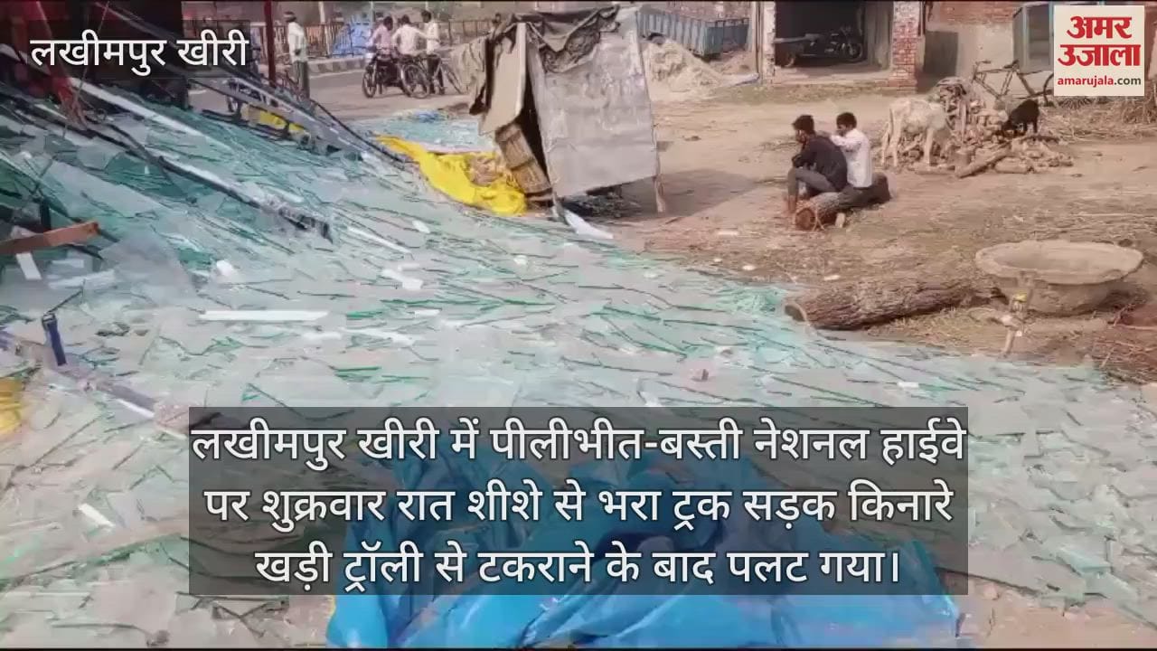 VIDEO : लखीमपुर खीरी में पीलीभीत-बस्ती हाईवे पर शीशे से भरा ट्रक पलटा, बड़ा हादसा टला