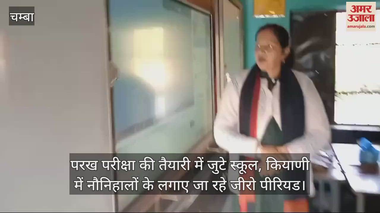 VIDEO : Schools are busy preparing for the Parikh exam, zero period is being imposed for the children in Kiyaani