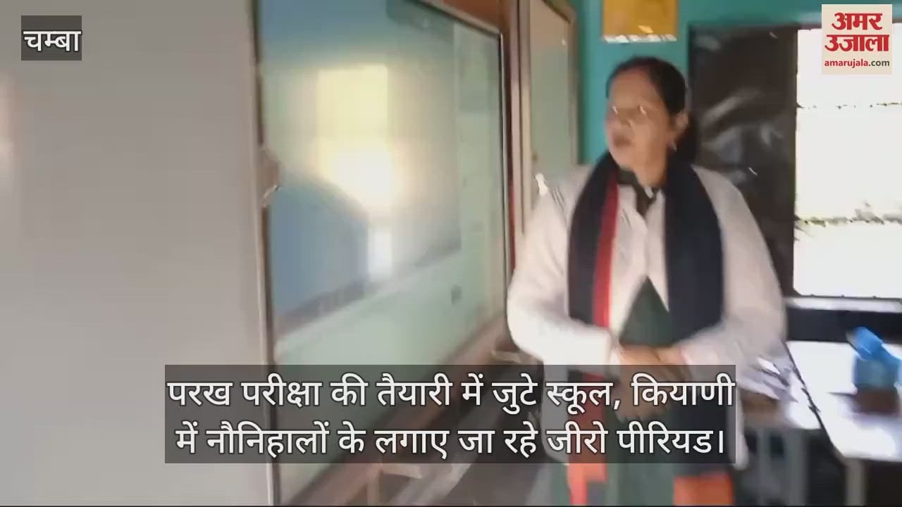 VIDEO : Schools are busy preparing for the Parikh exam, zero period is being imposed for the children in Kiyaani