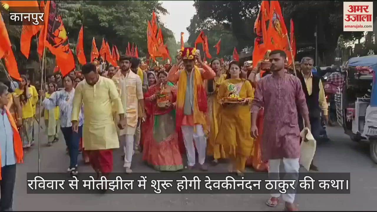 VIDEO : कानपुर में कल से शुरू होगी देवकीनंदन ठाकुर की कथा, मोतीझील से निकाली गई भव्य कलश यात्रा