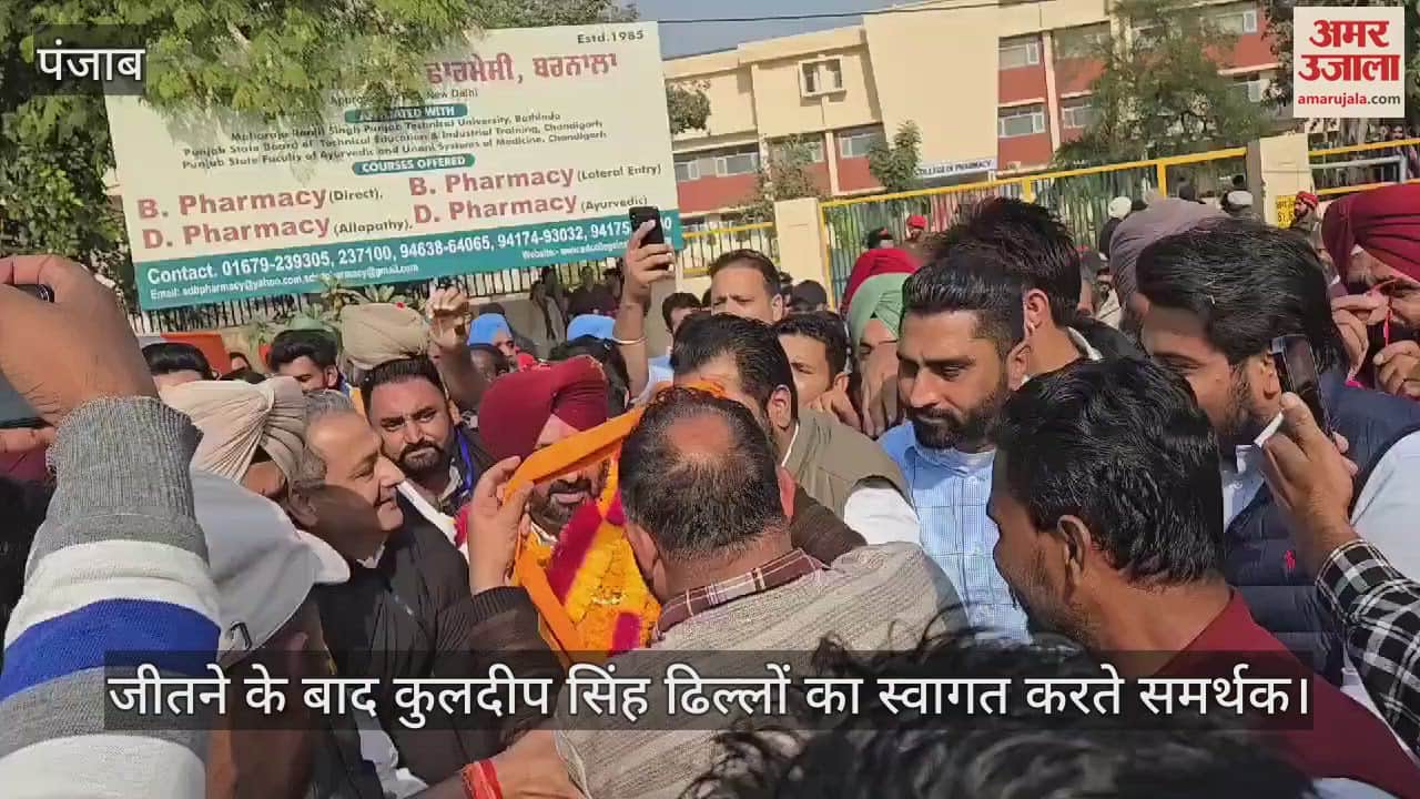 VIDEO : बरनाला सीट पर कांग्रेस की जीत, आप के हरिंदर धालीवाल को 2 हजार वोटों से हराया