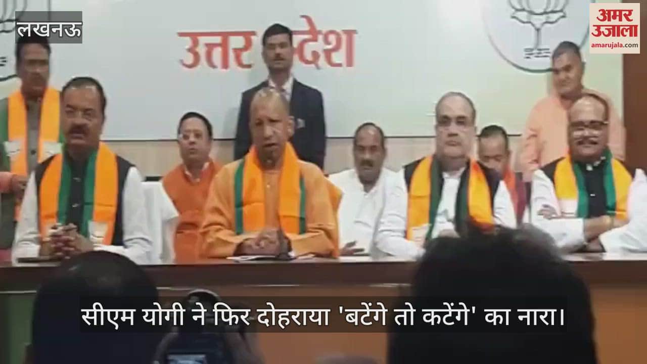 VIDEO : उपचुनाव में जीत के बाद सीएम योगी ने फिर दोहराया 'बटेंगे तो कटेंगे' का नारा