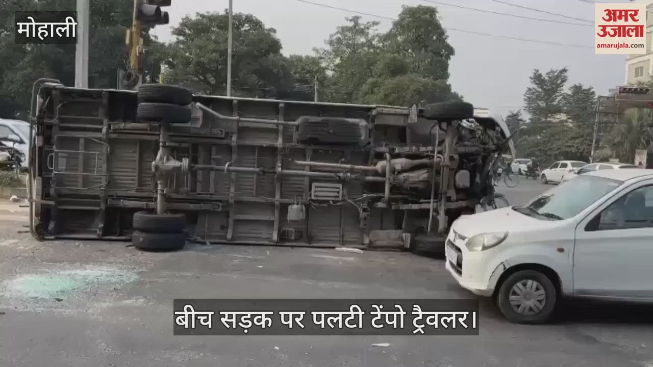 VIDEO : सवारियों से भरी टेंपो ट्रैवलर पलटी, मोहाली एयरपोर्ट रोड पर हादसा
