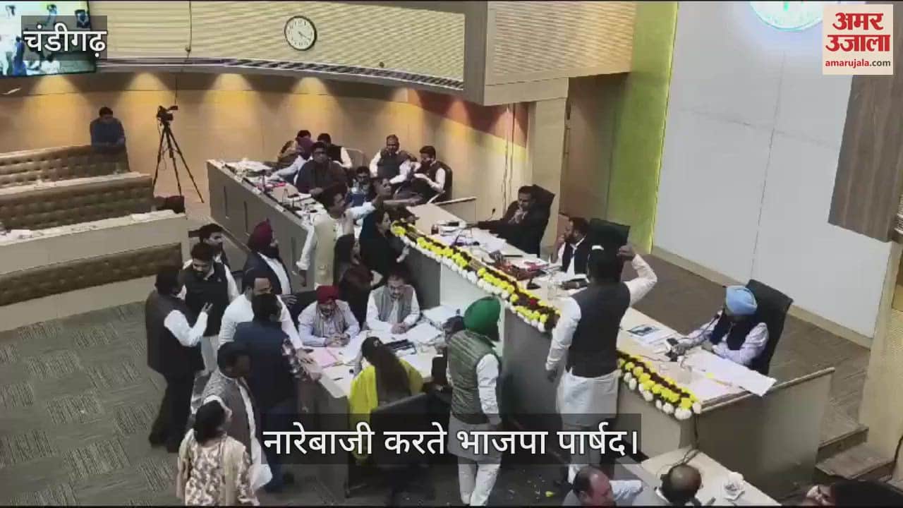 VIDEO : चंडीगढ़ नगर निगम की सदन की बैठक में हंगामा, भाजपा पार्षदों ने की नारेबाजी