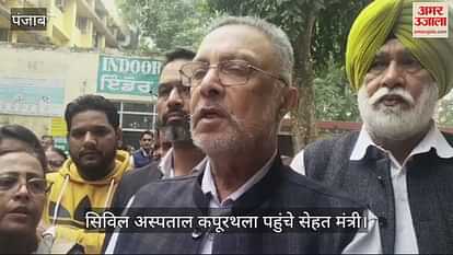 VIDEO : स्वास्थ्य मंत्री ने किया कपूरथला अस्पताल का दौरा VIDEO : स्वास्थ्य मंत्री ने किया कपूरथला अस्पताल का दौरा