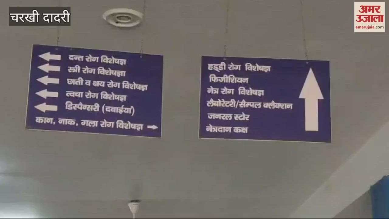 VIDEO : ENT, skin and pediatrician posts are vacant in Charkhi Dadri, 300 patients are facing problems every day