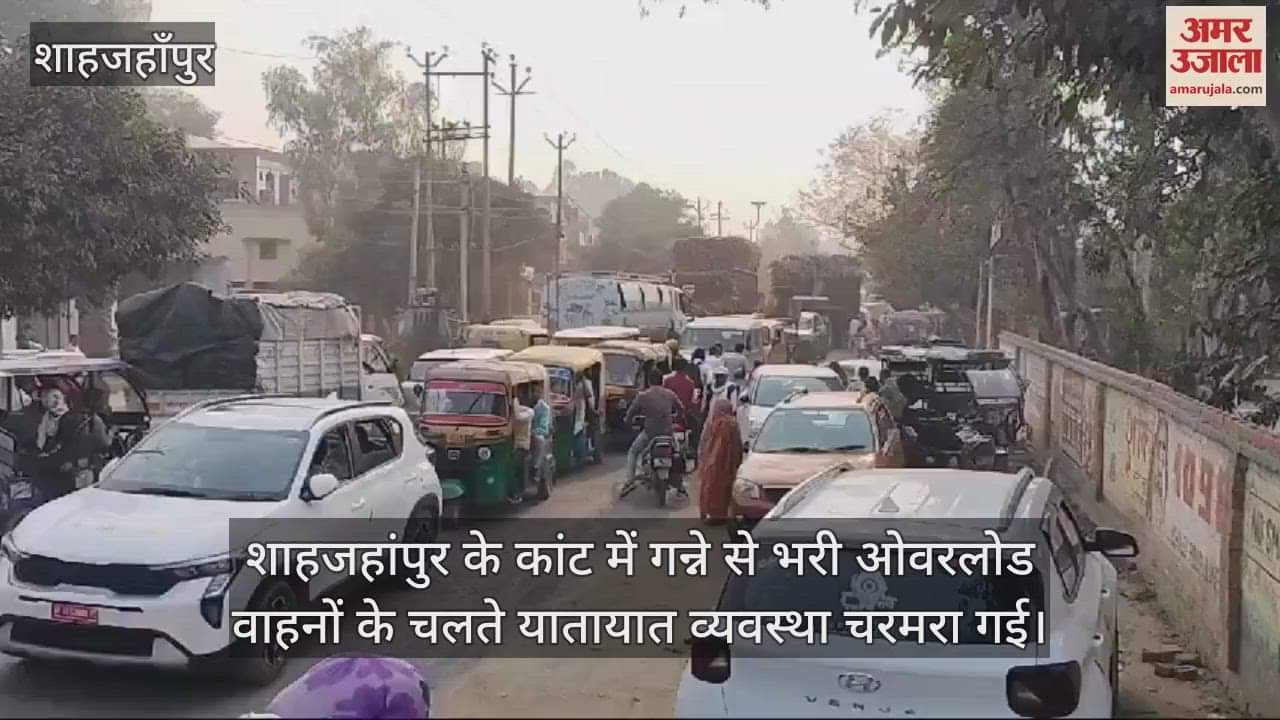 VIDEO : शाहजहांपुर में कांट-जलालाबाद मार्ग पर गन्ने के वाहनों के चलते लगा जाम