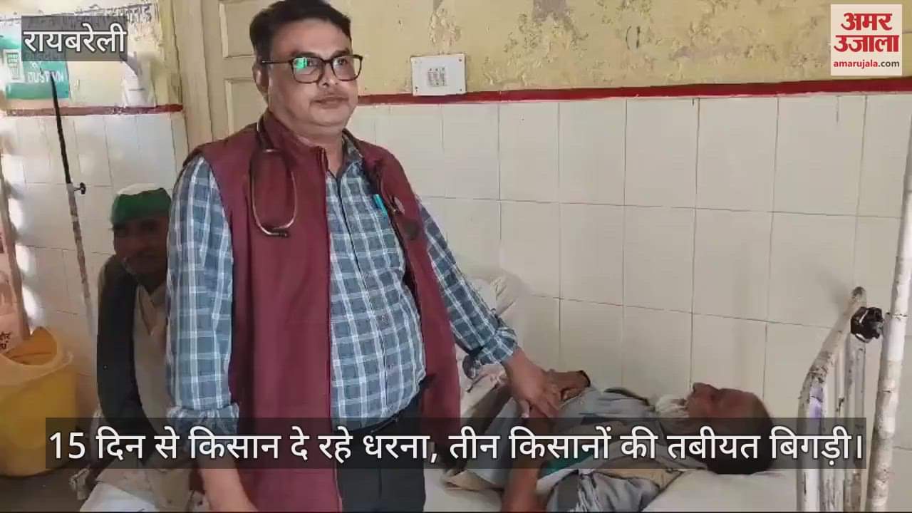 VIDEO : 15 दिन से किसान दे रहे धरना, तीन किसानों की तबीयत बिगड़ी; कोई सुनवाई नहीं