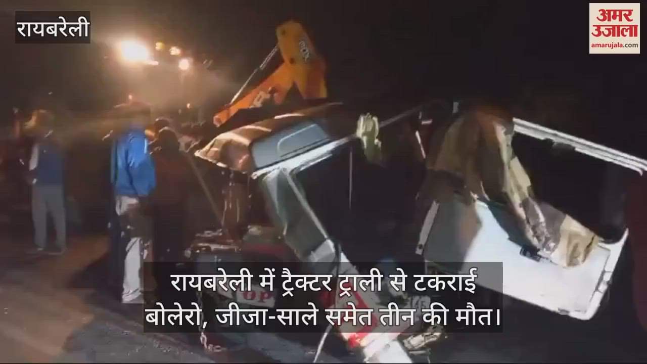 VIDEO : रायबरेली में ट्रैक्टर ट्राली से टकराई बोलेरो, जीजा-साले समेत तीन की मौत