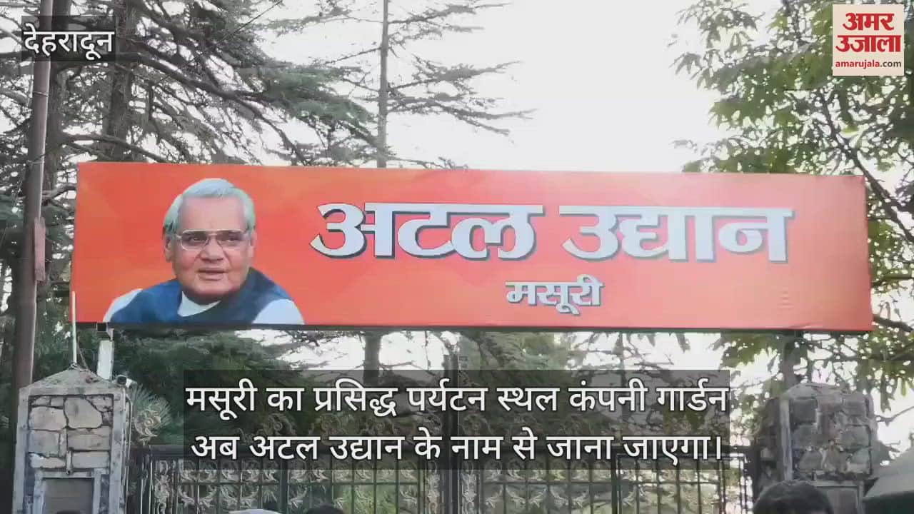 VIDEO : Now Mussoorie famous Company Garden will be known as Atal Udyan