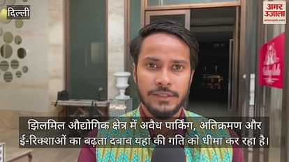 वीडियो : झिलमिल औद्योगिक क्षेत्र में अवैध पार्किंग और अतिक्रमण से फैली अव्यवस्था