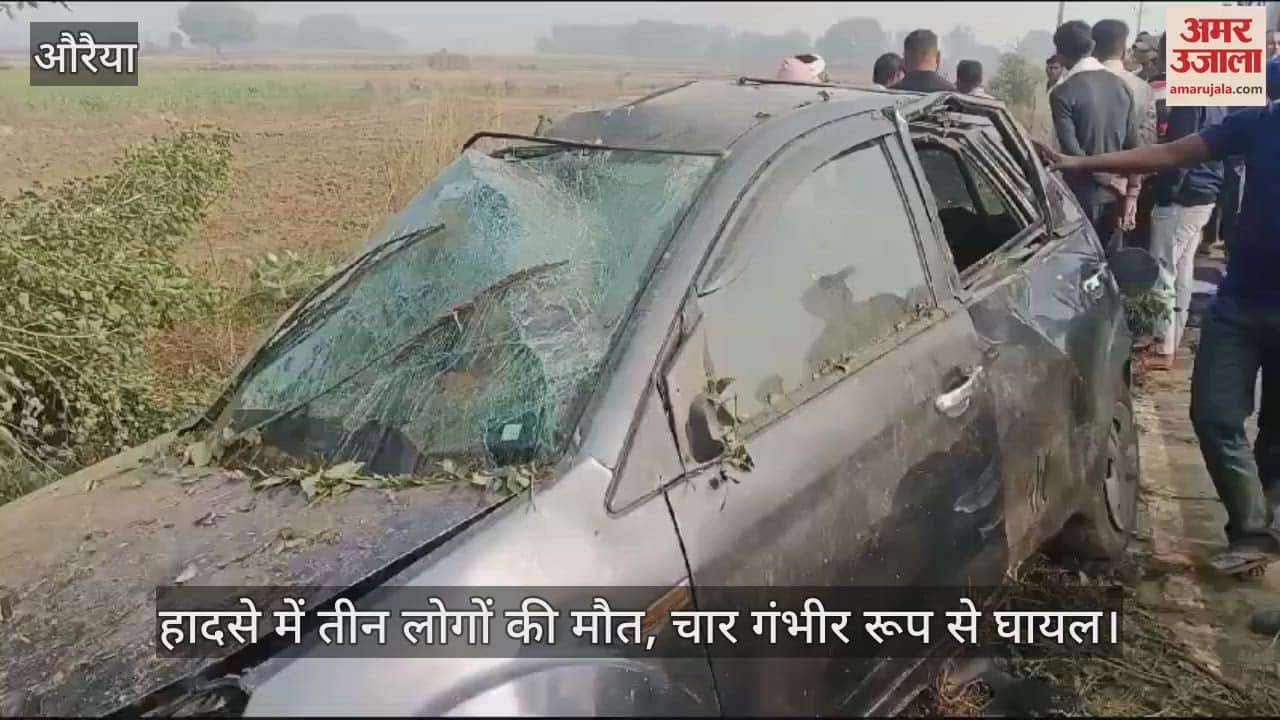 VIDEO : औरैया में तेज रफ्तार कार अनियंत्रित होकर गड्ढे में गिरी, तीन की मौत और चार घायल, अस्पताल में भर्ती
