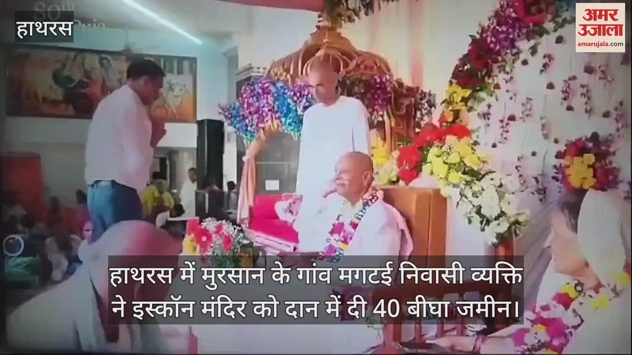 VIDEO : हाथरस में मुरसान के गांव मगटई निवासी व्यक्ति ने इस्कॉन मंदिर को दान में दी 40 बीघा जमीन