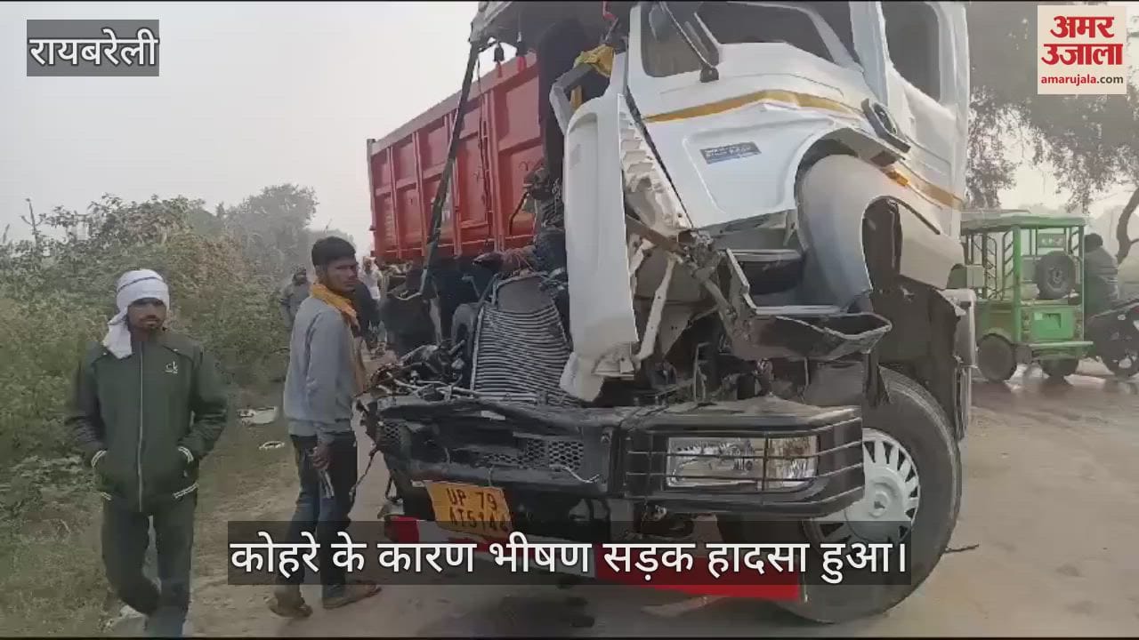 VIDEO : रायबरेली: दो ट्रकों में हुई टक्कर, एक की मौत, 6 की हालत गंभीर