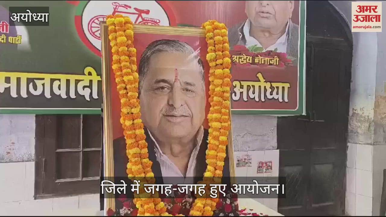 VIDEO : Ayodhya: अयोध्या में हवन-पूजन के साथ मनाई सपा संस्थापक मुलायम की जयंती, सेवा कार्य भी किए