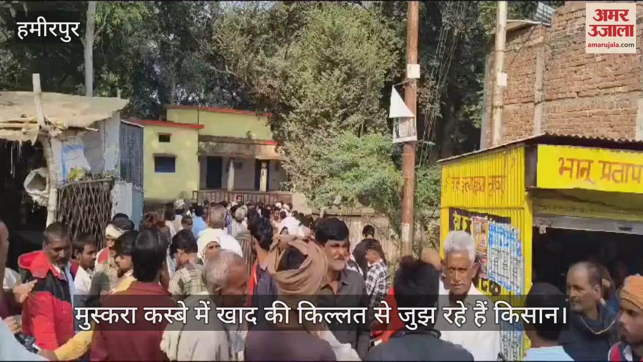 VIDEO : हमीरपुर में खाद की किल्लत से किसान परेशान, केंद्र के बाहर लगी भीड़…मार्ग जाम, पुलिस ने संभाला मामला