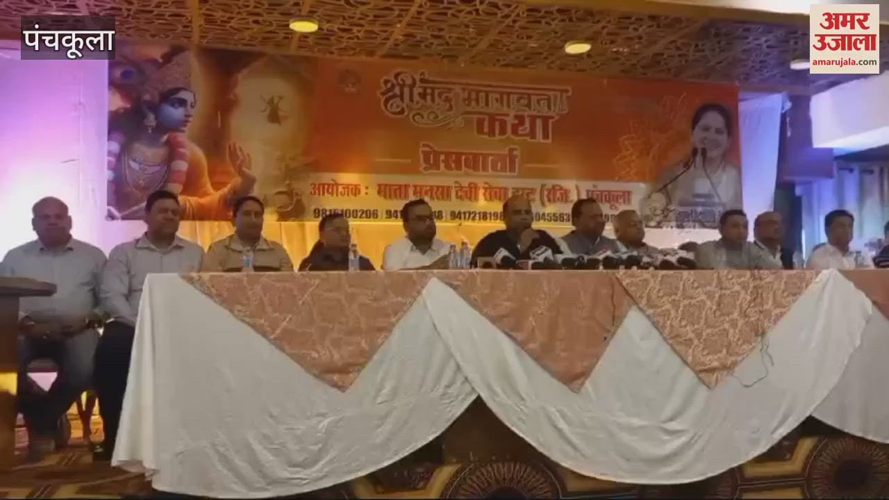 VIDEO : Shrimad Bhagwat Katha organized in Panchkula from November 25