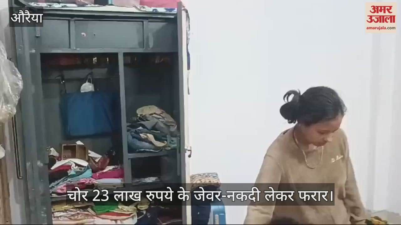 VIDEO : औरैया में शिक्षक के सूने घर से 23 लाख की चोरी, मैन गेट फांदकर अंदर पहुंचे थे चोर, जांच में जुटी पुलिस