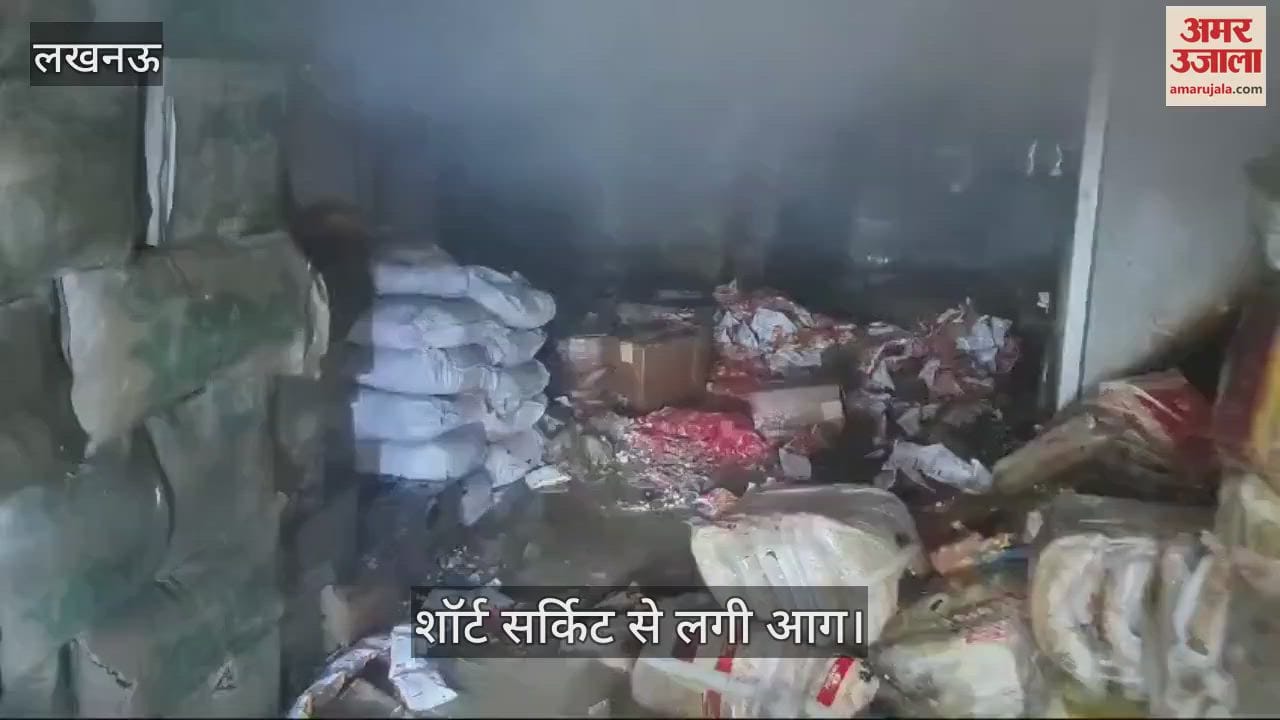 VIDEO : Lucknow: आईटीसी के वेयरहाउस में लगी आग, शॉर्ट सर्किट से हुआ हादसा