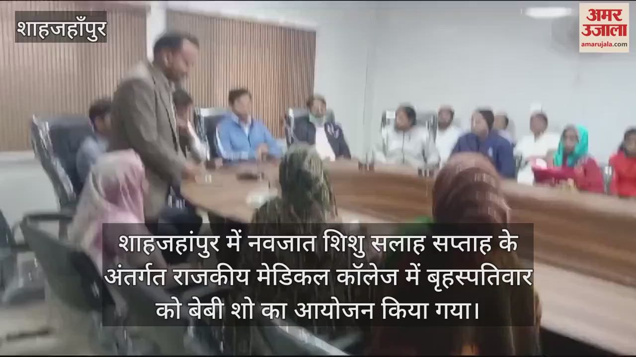 VIDEO : शाहजहांपुर मेडिकल कॉलेज में बेबी शो, स्तनपान के बारे में सही जवाब दे शीबा ने जीता प्रथम पुरस्कार