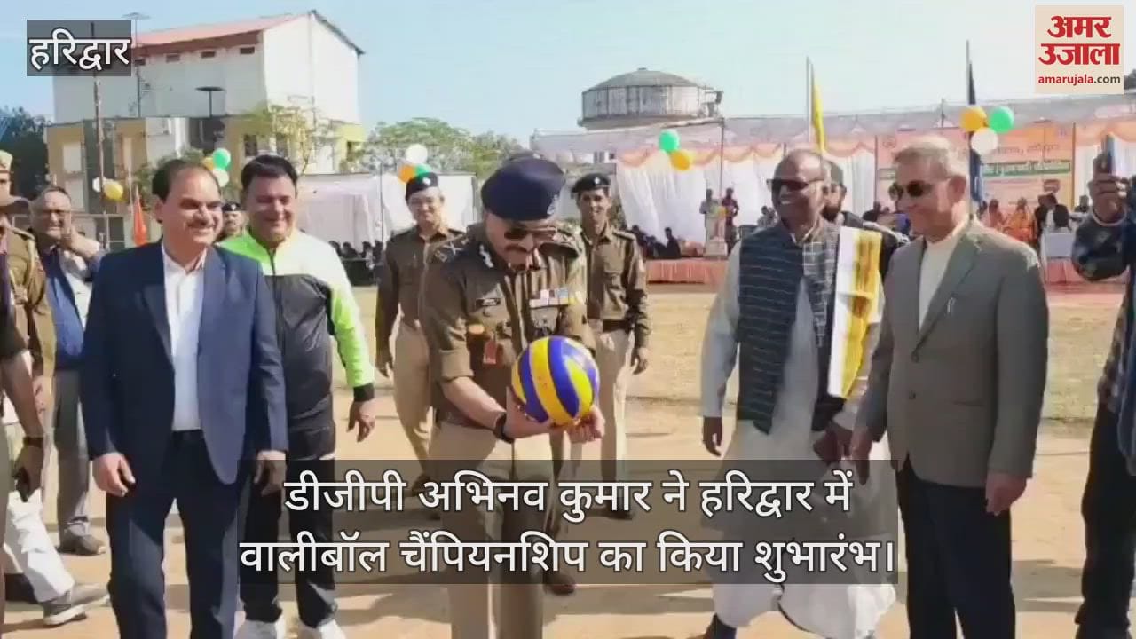 VIDEO : Uttarakhand DGP Abhinav Kumar inaugurated volleyball championship in Haridwar