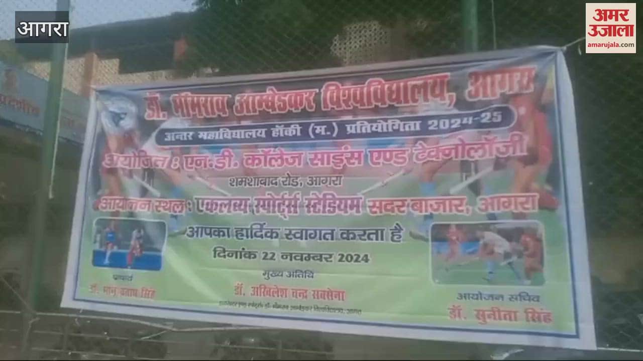 VIDEO : आगरा में शुरू हुई अंतर महाविद्यालय हॉकी प्रतियोगिता