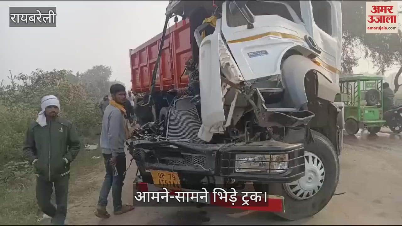VIDEO : रायबरेली: दो ट्रकों में हुई टक्कर, एक  की मौत, 6 की हालत गंभीर, कोहरे के कारण हादसा हुआ