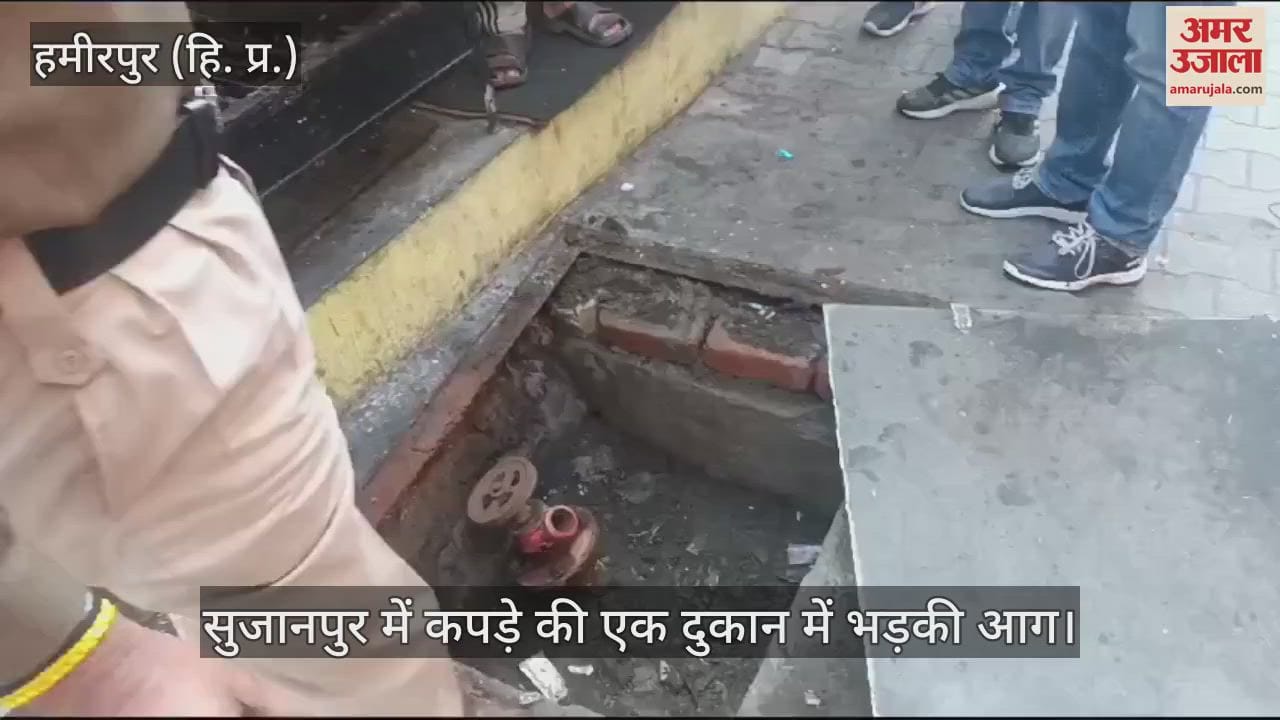 VIDEO : Fire broke out in a clothes shop in Sujanpur, loss of thousands of rupees