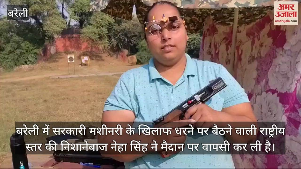 VIDEO : बरेली में राष्ट्रीय निशानेबाज नेहा ने मैदान में की वापसी, राइफल क्लब में शुरू किया अभ्यास