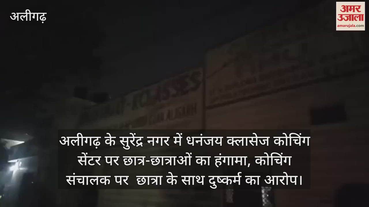 VIDEO : अलीगढ़ के सुरेंद्र नगर में धनंजय क्लासेज कोचिंग सेंटर पर छात्र-छात्राओं का हंगामा, कोचिंग संचालक पर  छात्रा के साथ दुष्कर्म का आरोप
