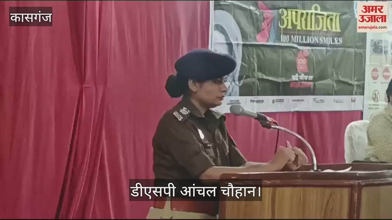 VIDEO : अपराजिता हैं बेटियां, आप ठान लें तो सब मुमकिन... छात्राओं को अधिकारों और कानूनों पर दी जानकारी