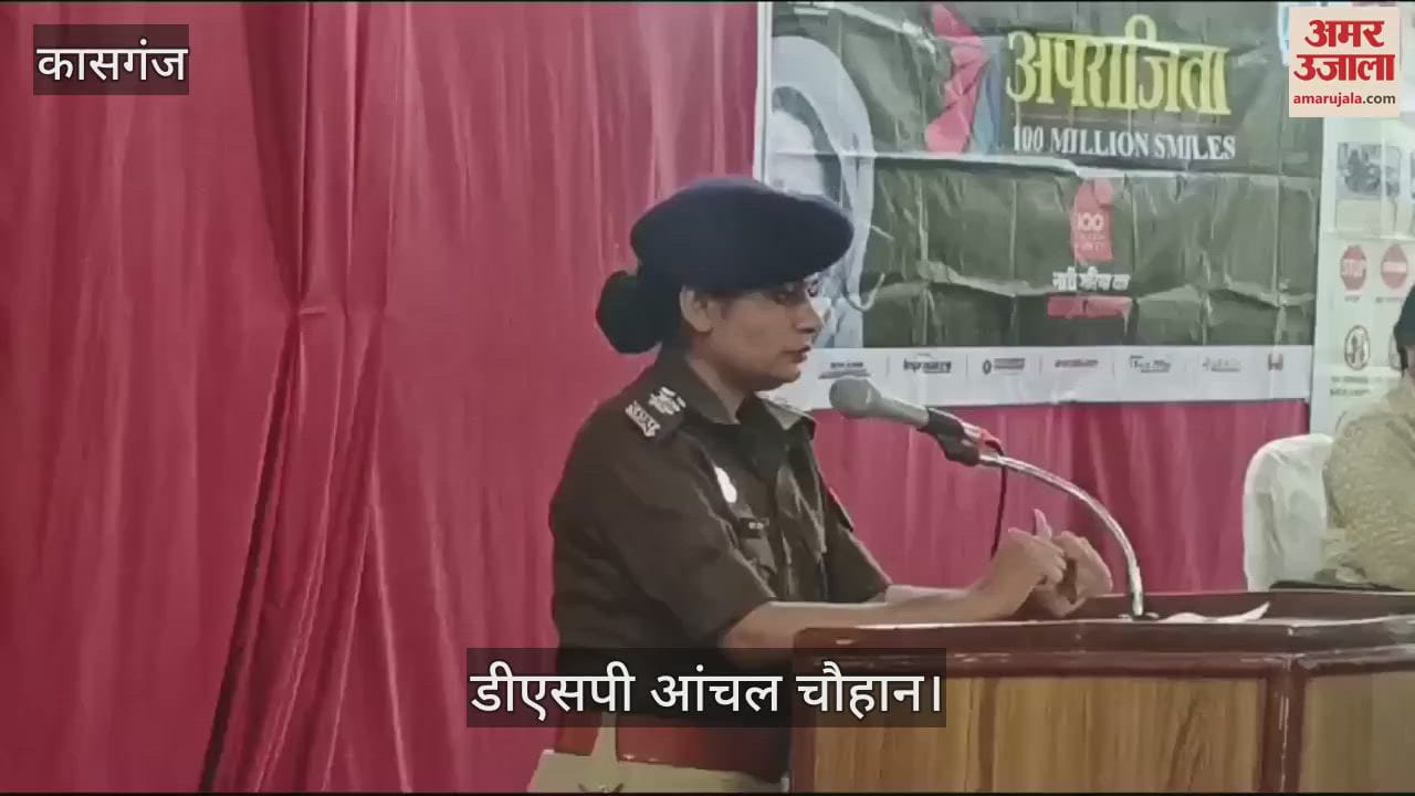 VIDEO : अपराजिता हैं बेटियां, आप ठान लें तो सब मुमकिन... छात्राओं को अधिकारों और कानूनों पर दी जानकारी
