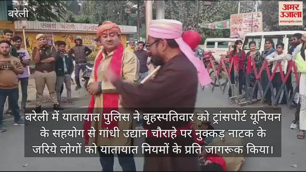 VIDEO : बरेली में नुक्कड़ नाटक से यातायात नियमों के प्रति लोगों को किया जागरूक