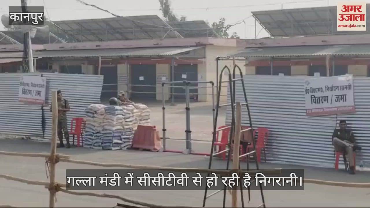 VIDEO : Sisamau By-Election…गल्ला मंडी में सुरक्षा व्यवस्था चकबंद, सीसीटीवी से हो रही है निगरानी, पुलिस की टीमें मौजूद