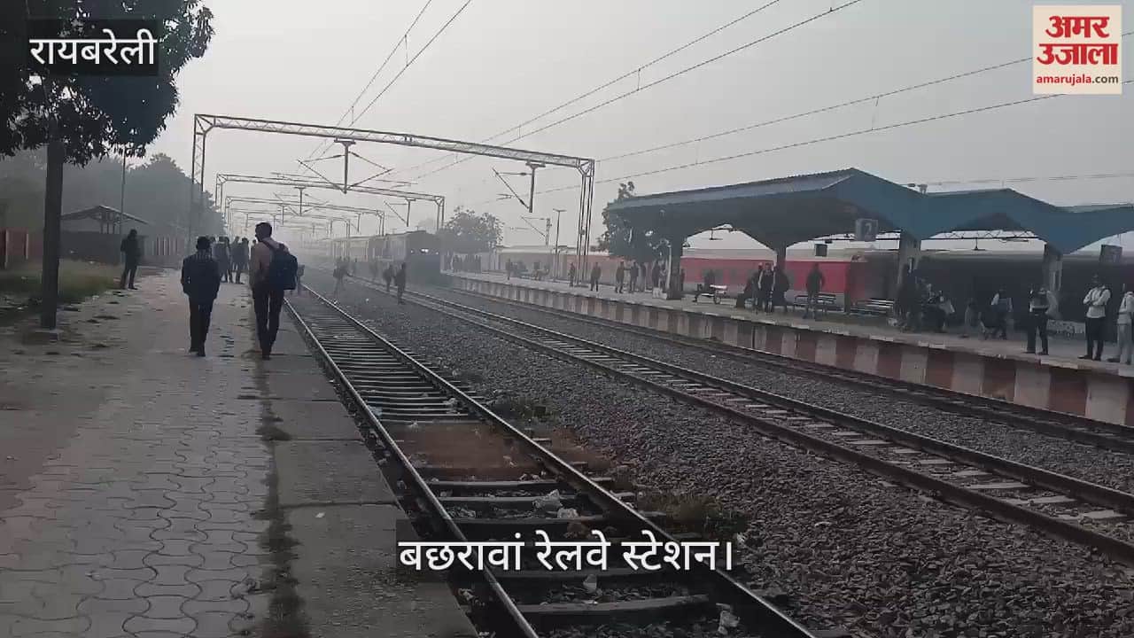 VIDEO : Raebareli: कोहरे से हादसे की आशंका, आरपीएफ रहती है नदारद