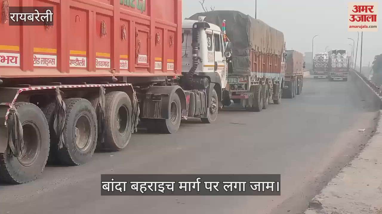 VIDEO : Raebareli: बांदा बहराइच मार्ग पर डीसीएम खराब, दो घंटे लगा जाम