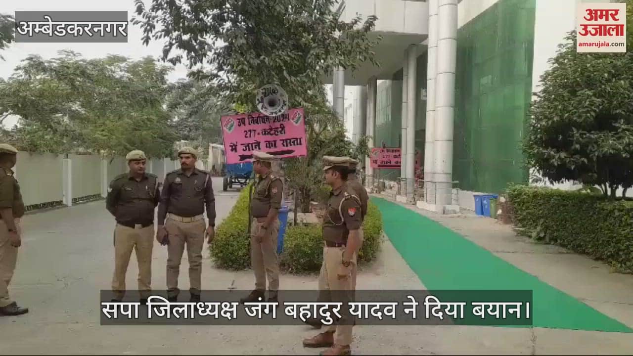 VIDEO : कटेहरी उपचुनाव: मतगणना की तैयारी पूरी, 31 चरणों में पूरी होगी प्रक्रिया