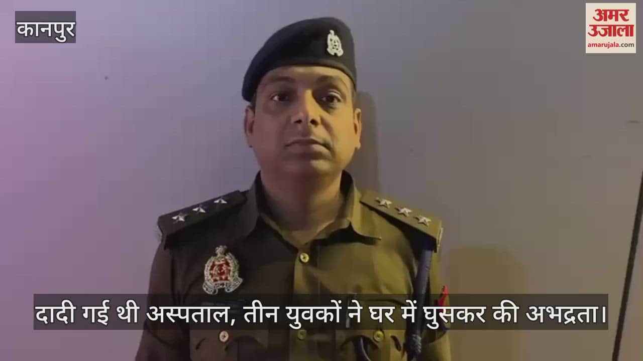 VIDEO : कानपुर में शर्मनाक घटना, घर में घुसकर तीन युवकों ने युवती से की छेड़खानी, पड़ोसी आंटी ने बचाया, रिपोर्ट दर्ज