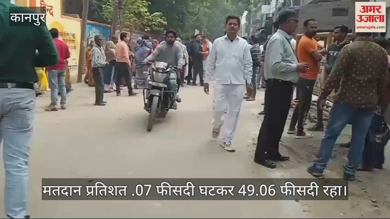 VIDEO : सीसामऊ उपचुनाव मतदान का अंतिम आकंडा आया, 49.06% वोटिंग, किसी भी बूथ में 30% से कम मतदान नहीं