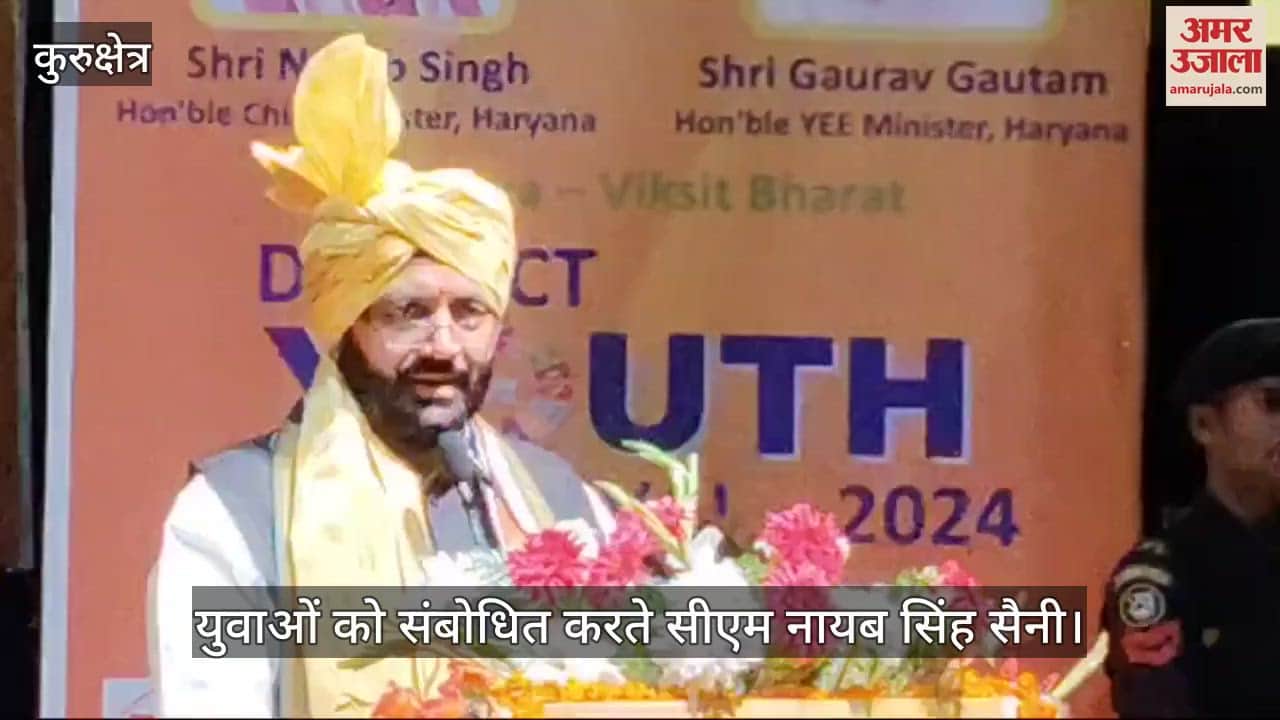VIDEO : सीएम नायब सैनी बोले- प्रदेश का मिजाज और अंदाज है युवा