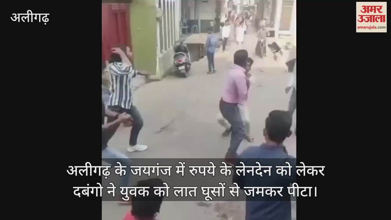 VIDEO : अलीगढ़ के जयगंज में रुपये के लेनदेन को लेकर दबंगो ने युवक को लात घूसों से जमकर पीटा