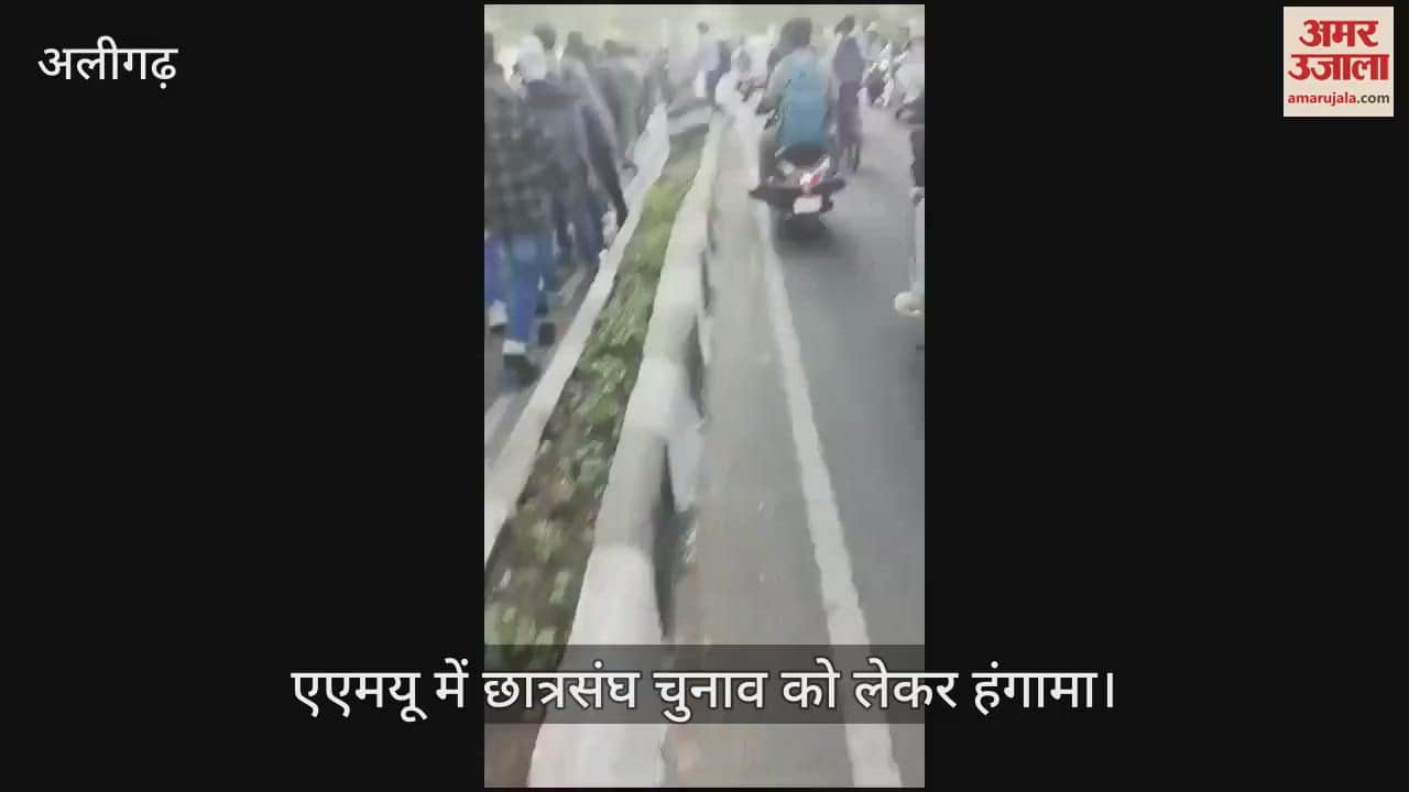 VIDEO : एएमयू में छात्रसंघ चुनाव को लेकर हंगामा