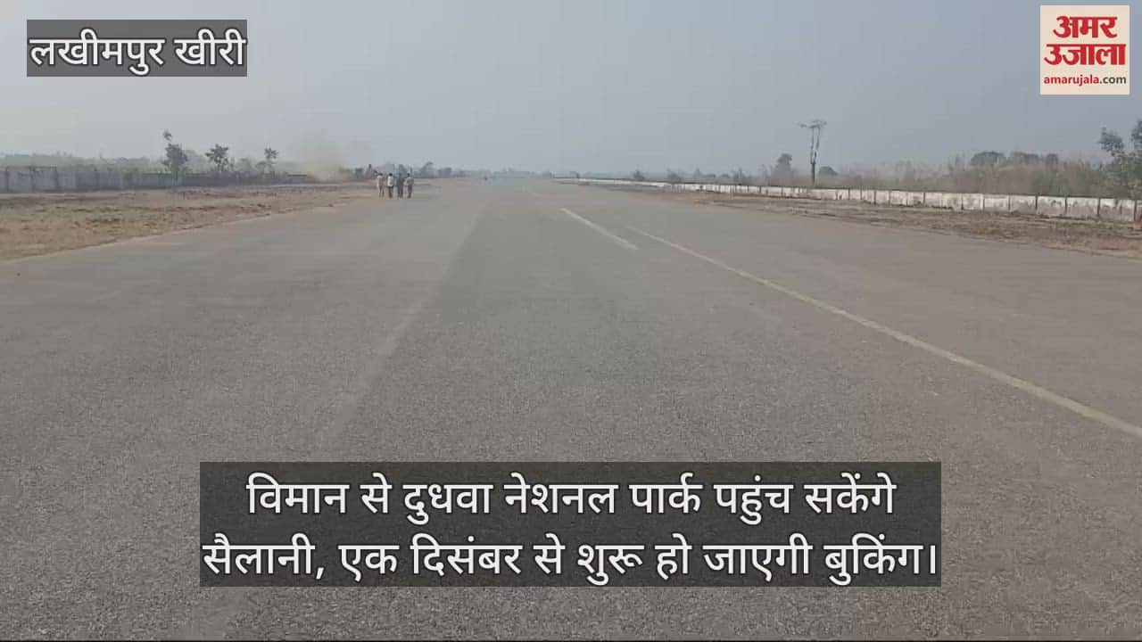 VIDEO : विमान से दुधवा नेशनल पार्क पहुंच सकेंगे सैलानी, एक दिसंबर से शुरू हो जाएगी बुकिंग