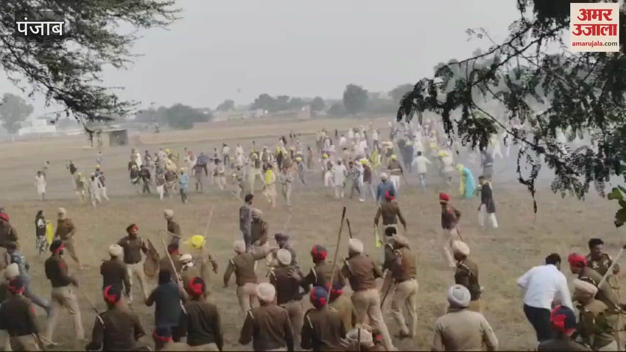 VIDEO : बठिंडा में किसानों और पुलिस के बीच टकराव, छोड़े आंसू गैस के गोले