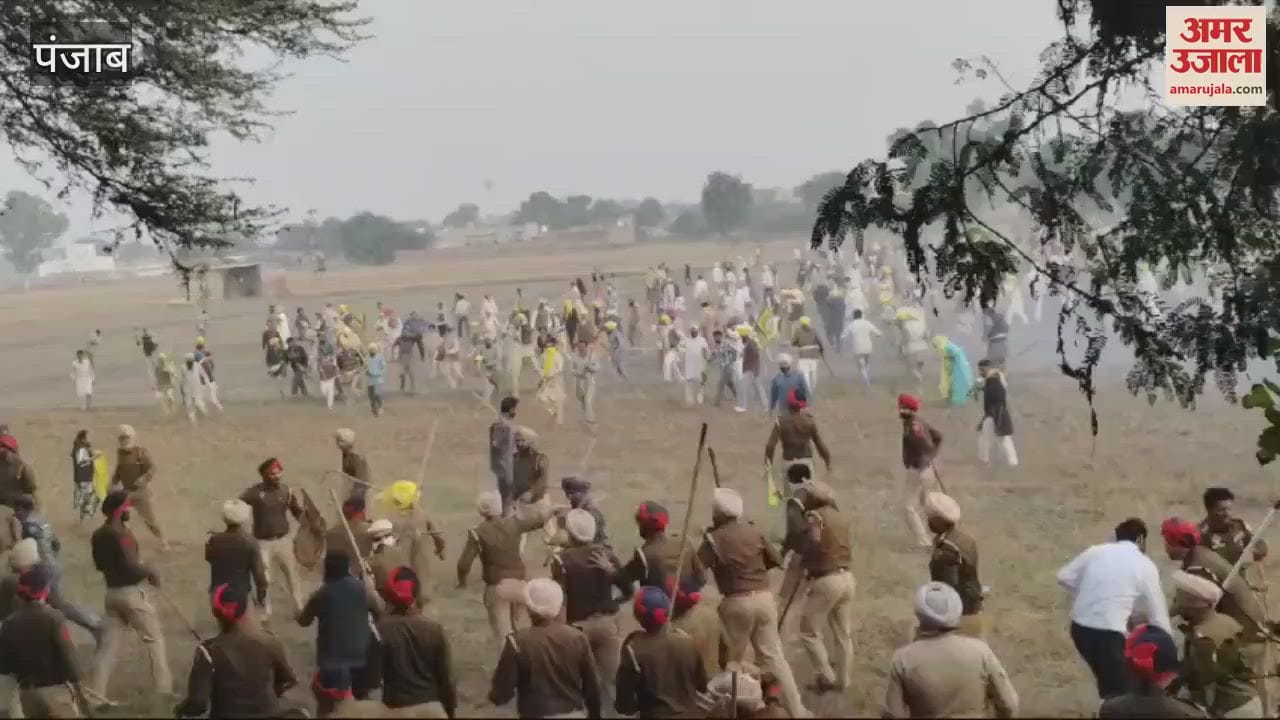 VIDEO : बठिंडा में किसानों और पुलिस के बीच टकराव, छोड़े आंसू गैस के गोले