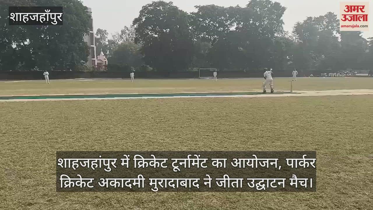 VIDEO : शाहजहांपुर में क्रिकेट टूर्नामेंट का आयोजन, पार्कर क्रिकेट अकादमी मुरादाबाद ने जीता उद्घाटन मैच