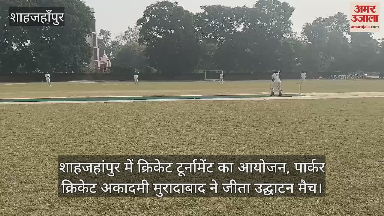 VIDEO : शाहजहांपुर में क्रिकेट टूर्नामेंट का आयोजन, पार्कर क्रिकेट अकादमी मुरादाबाद ने जीता उद्घाटन मैच