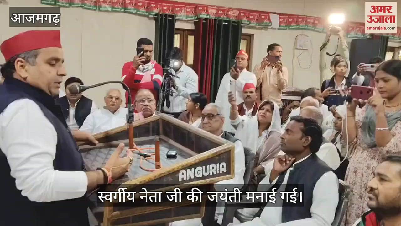 VIDEO : Netaji's 85th birth anniversary was celebrated in Azamgarh late Mulayam Singh Yadav and Dharmendra Yadav were present.