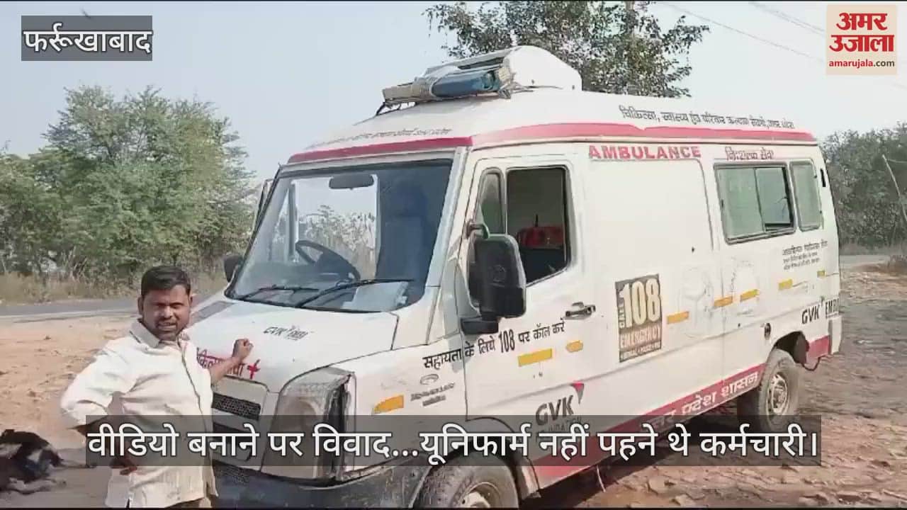 VIDEO : फर्रुखाबाद जनपद की स्वास्थ्य सेवाएं खटारा एंबुलेंस के सहारे, धक्का मारकर स्टार्ट कर रहे थे कर्मचारी