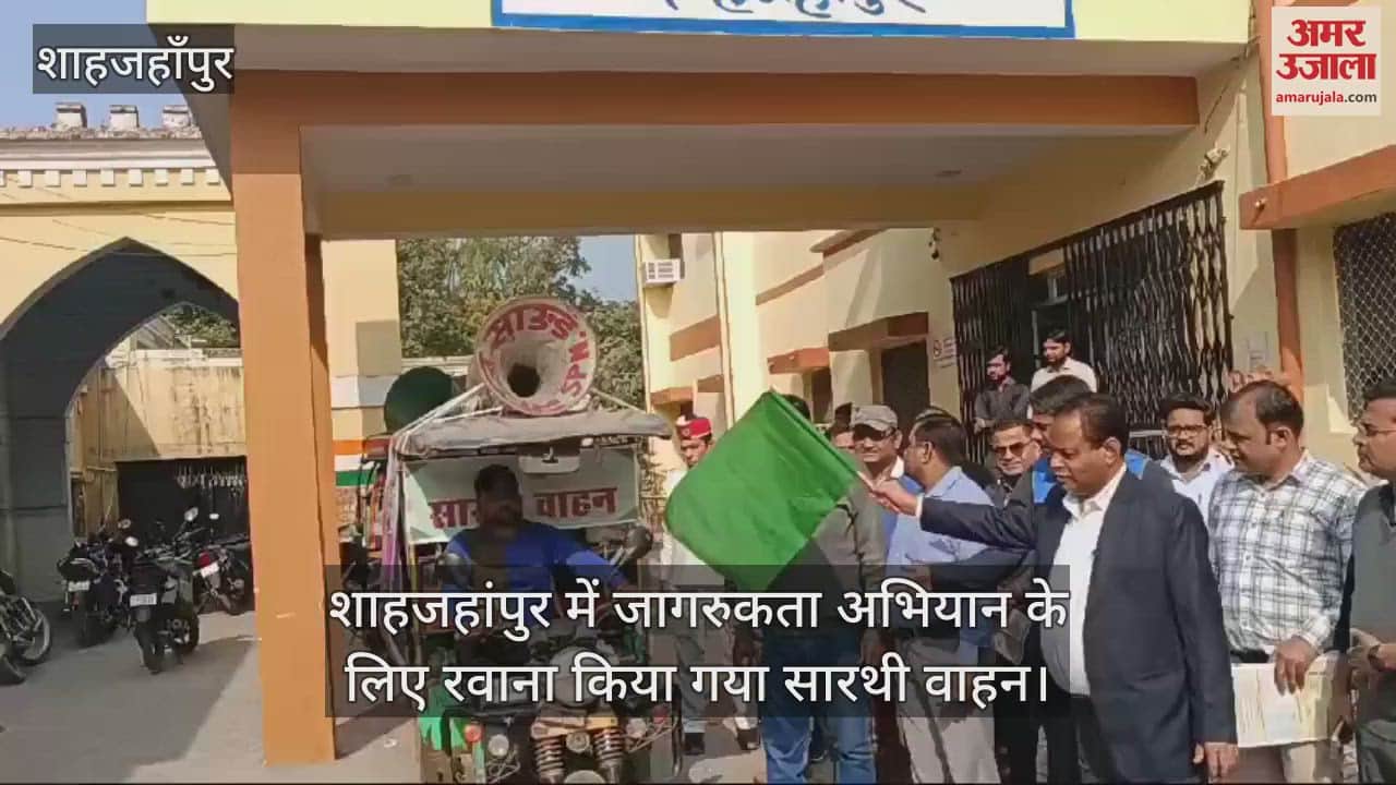 VIDEO : शाहजहांपुर में सीएमओ ने रवाना किया सारथी वाहन, परिवार नियोजन कार्यक्रम का करेगा प्रचार-प्रसार